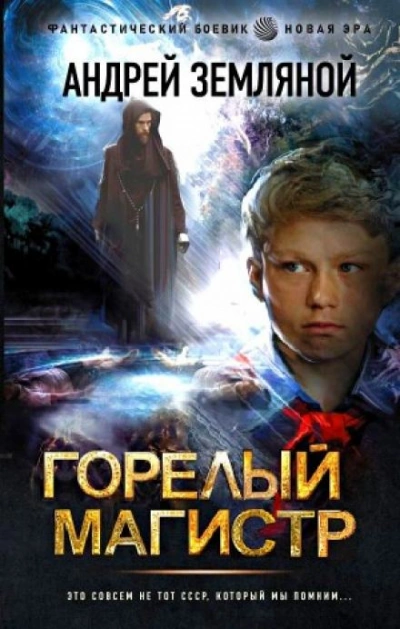 Горелый магистр - Андрей Земляной - Слушать Любимую Книгу + Без Рекламы 📲 Slushat-Knigi.Com