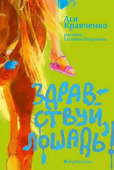 Здравствуй, лошадь! - Ася Кравченко - Слушать Любимую Книгу + Без Рекламы 📲 Slushat-Knigi.Com