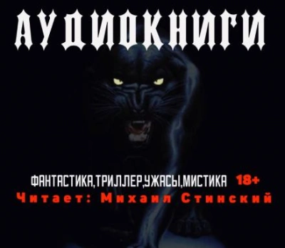 Сборник рассказов. Фантастика, ужасы, мистика - Слушать Любимую Книгу + Без Рекламы 📲 Slushat-Knigi.Com