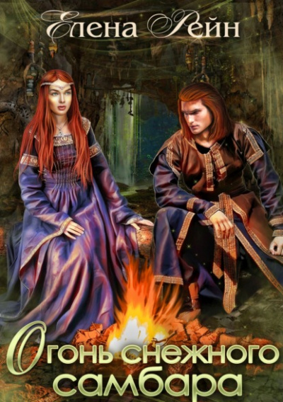 Огонь снежного самбара - Елена Рейн - Слушать Любимую Книгу + Без Рекламы 📲 Slushat-Knigi.Com