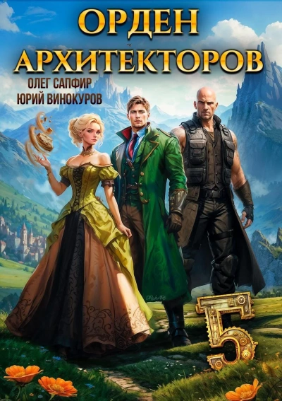 Орден Архитекторов 5 - Юрий Винокуров, Олег Сапфир - Слушать Любимую Книгу + Без Рекламы 📲 Slushat-Knigi.Com