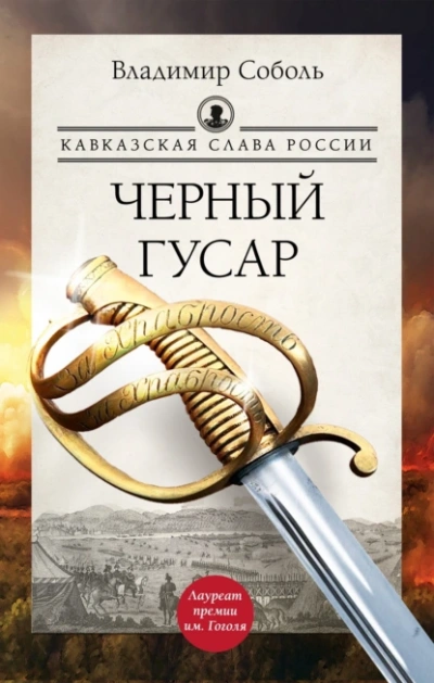 Кавказская слава России. Черный гусар. Шашка и штык - Владимир Соболь - Слушать Любимую Книгу + Без Рекламы 📲 Slushat-Knigi.Com
