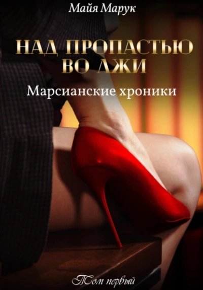 Над пропастью во лжи 1 - Майя Марук - Слушать Любимую Книгу + Без Рекламы 📲 Slushat-Knigi.Com