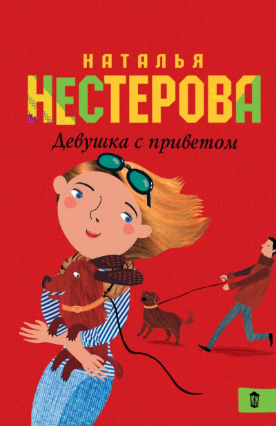 Девушка с приветом - Наталья Нестерова - Слушать Любимую Книгу + Без Рекламы 📲 Slushat-Knigi.Com