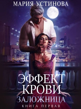 Заложница - Мария Устинова - Слушать Любимую Книгу + Без Рекламы 📲 Slushat-Knigi.Com