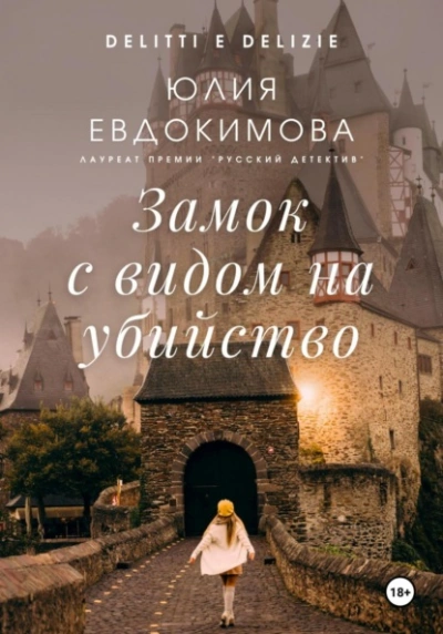 Замок с видом на убийство - Юлия Евдокимова - Слушать Любимую Книгу + Без Рекламы 📲 Slushat-Knigi.Com