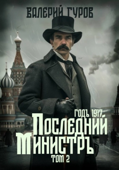 Последний министр. Том 2 - Валерий Гуров - Слушать Любимую Книгу + Без Рекламы 📲 Slushat-Knigi.Com