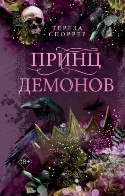 Принц демонов - Тереза Споррер - Слушать Любимую Книгу + Без Рекламы 📲 Slushat-Knigi.Com