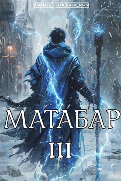 Матабар III - Кирилл Клеванский - Слушать Любимую Книгу + Без Рекламы 📲 Slushat-Knigi.Com