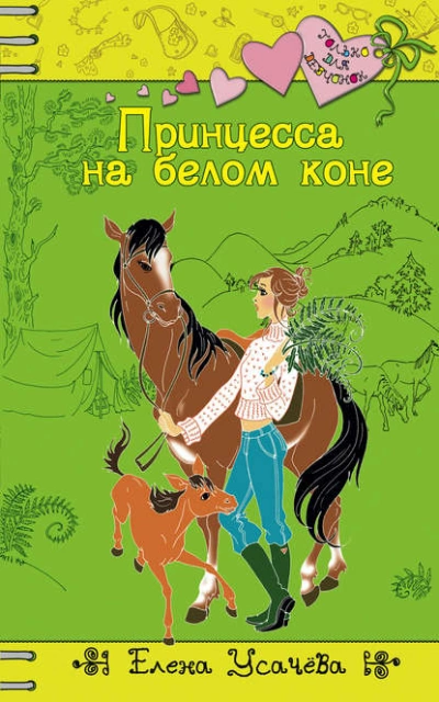 Принцесса на белом коне - Елена Усачева - Слушать Любимую Книгу + Без Рекламы 📲 Slushat-Knigi.Com