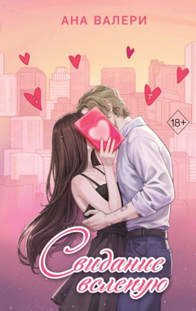 Свидание вслепую - Ана Валери - Слушать Любимую Книгу + Без Рекламы 📲 Slushat-Knigi.Com