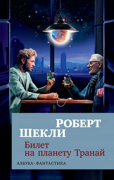 Билет на планету транай. Академия. Кое-что задаром - Роберт Шекли - Слушать Любимую Книгу + Без Рекламы 📲 Slushat-Knigi.Com