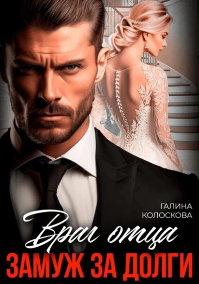 Враг отца. Замуж за долги - Галина Колоскова - Слушать Любимую Книгу + Без Рекламы 📲 Slushat-Knigi.Com