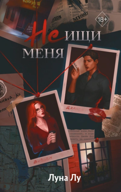 Не ищи меня - Луна Лу - Слушать Любимую Книгу + Без Рекламы 📲 Slushat-Knigi.Com