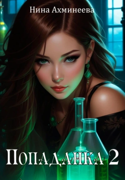 Попаданка 2 - Нина Ахминеева - Слушать Любимую Книгу + Без Рекламы 📲 Slushat-Knigi.Com