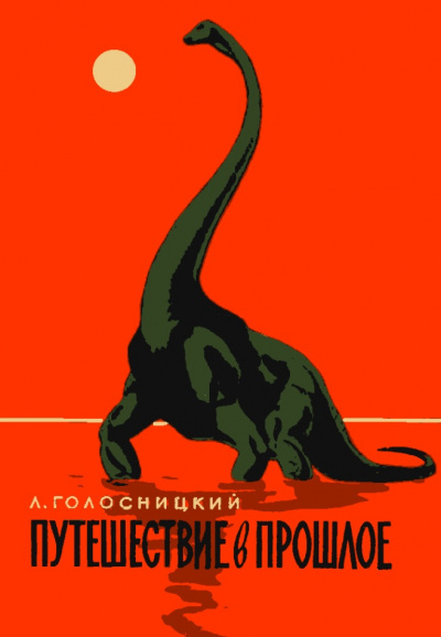 Путешествие в прошлое - Лев Голосницкий - Слушать Любимую Книгу + Без Рекламы 📲 Slushat-Knigi.Com