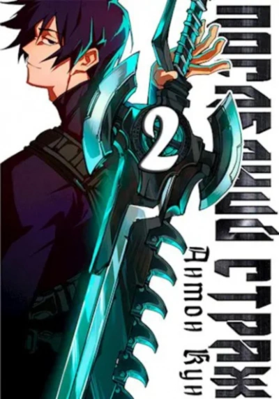 Последний Страж 2 - Антон Кун - Слушать Любимую Книгу + Без Рекламы 📲 Slushat-Knigi.Com
