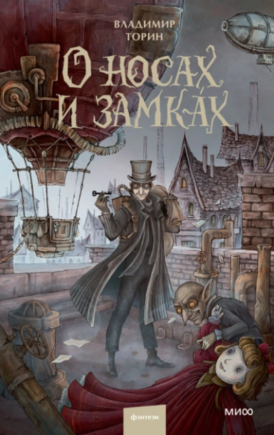 О носах и замка́х - Владимир Торин - Слушать Любимую Книгу + Без Рекламы 📲 Slushat-Knigi.Com