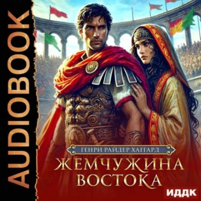 Жемчужина Востока - Генри Райдер Хаггард - Слушать Любимую Книгу + Без Рекламы 📲 Slushat-Knigi.Com