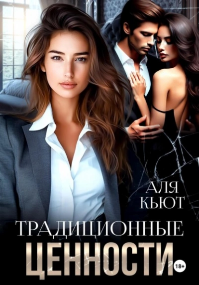 Традиционные ценности - Аля Кьют - Слушать Любимую Книгу + Без Рекламы 📲 Slushat-Knigi.Com