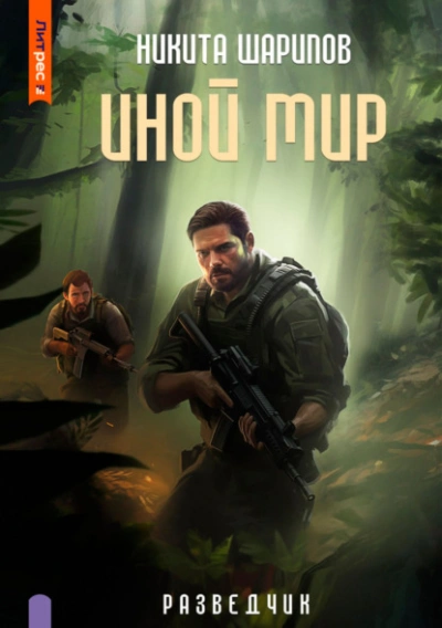 Разведчик - Никита Шарипов - Слушать Любимую Книгу + Без Рекламы 📲 Slushat-Knigi.Com