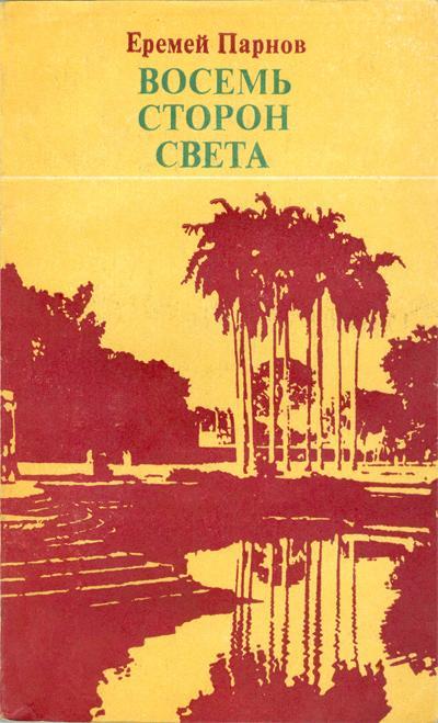 Восемь сторон света - Еремей Парнов - Слушать Любимую Книгу + Без Рекламы 📲 Slushat-Knigi.Com