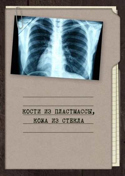 Кости из пластмассы, кожа из стекла - Георгий Апальков - Слушать Любимую Книгу + Без Рекламы 📲 Slushat-Knigi.Com
