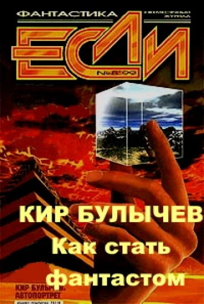 Как стать фантастом - Кир Булычев, Игорь Можейко - Слушать Любимую Книгу + Без Рекламы 📲 Slushat-Knigi.Com