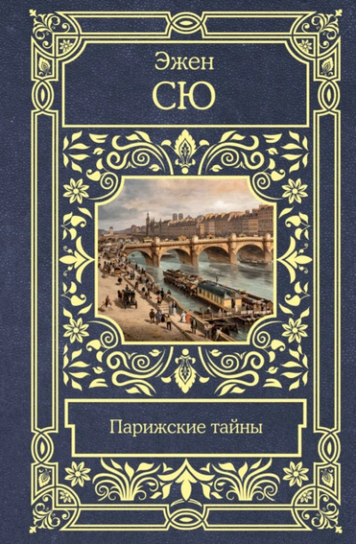 Парижские тайны - Эжен Сю - Слушать Любимую Книгу + Без Рекламы 📲 Slushat-Knigi.Com