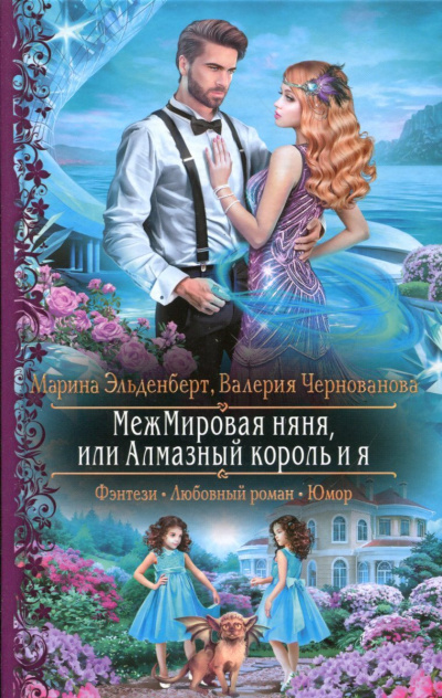 МежМировая няня, или Алмазный король и я - Марина Эльденберт, Валерия Чернованова - Слушать Любимую Книгу + Без Рекламы 📲 Slushat-Knigi.Com