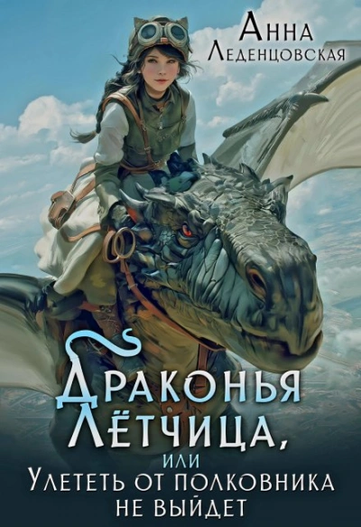 Драконья летчица, или улететь от полковника не выйдет - Анна Леденцовская - Слушать Любимую Книгу + Без Рекламы 📲 Slushat-Knigi.Com