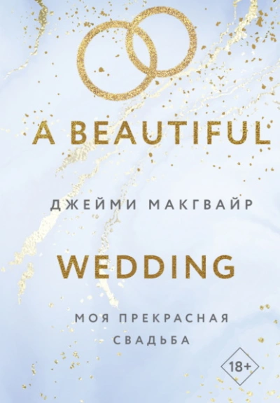 Моя прекрасная свадьба - Джейми Макгвайр - Слушать Любимую Книгу + Без Рекламы 📲 Slushat-Knigi.Com