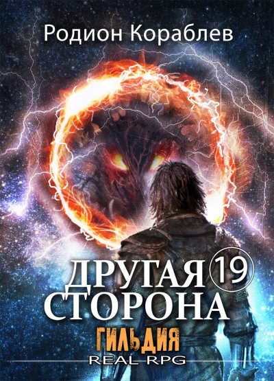 Гильдия - Родион Кораблёв - Слушать Любимую Книгу + Без Рекламы 📲 Slushat-Knigi.Com