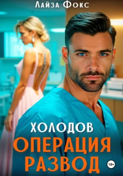 Холодов. Операция развод - Лайза Фокс - Слушать Любимую Книгу + Без Рекламы 📲 Slushat-Knigi.Com