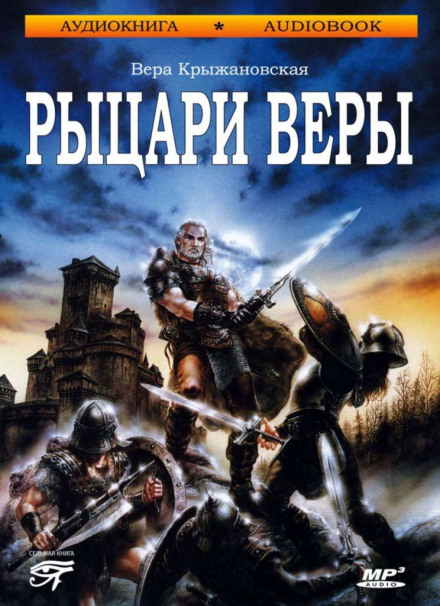 Рыцари веры - Вера Крыжановская - Слушать Любимую Книгу + Без Рекламы 📲 Slushat-Knigi.Com