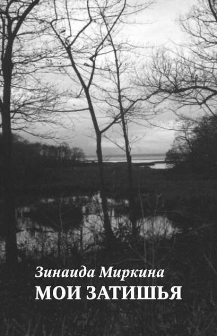 Мои затишья - Зинаида Миркина - Слушать Любимую Книгу + Без Рекламы 📲 Slushat-Knigi.Com