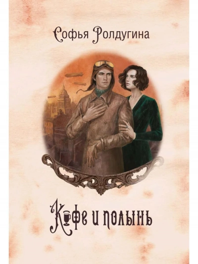 Кофе и полынь - Софья Ролдугина - Слушать Любимую Книгу + Без Рекламы 📲 Slushat-Knigi.Com