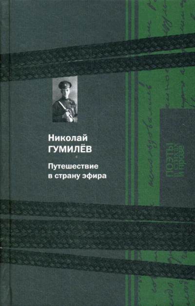Путешествие в страну эфира - Николай Гумилев - Слушать Любимую Книгу + Без Рекламы 📲 Slushat-Knigi.Com