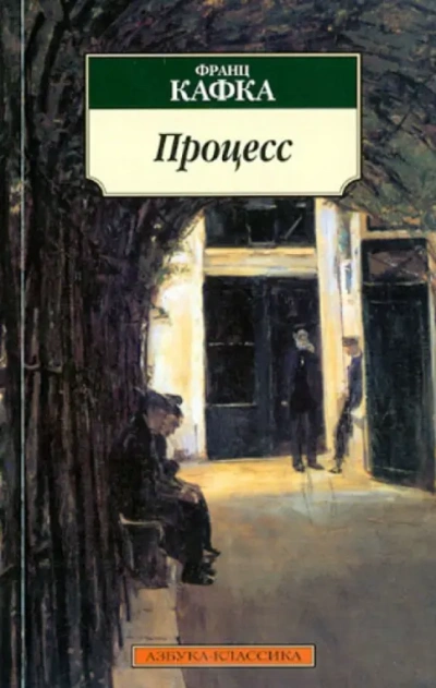 Процесс - Франц Кафка - Слушать Любимую Книгу + Без Рекламы 📲 Slushat-Knigi.Com