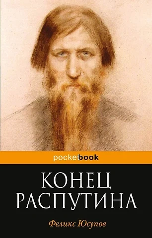 Конец Распутина - Феликс Юсупов - Слушать Любимую Книгу + Без Рекламы 📲 Slushat-Knigi.Com