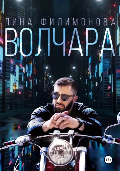 Волчара - Лина Филимонова - Слушать Любимую Книгу + Без Рекламы 📲 Slushat-Knigi.Com
