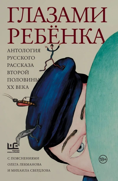 Глазами ребёнка. Антология русского рассказа второй половины ХХ века с пояснениями Олега Лекманова и Михаила Свердлова - Слушать Любимую Книгу + Без Рекламы 📲 Slushat-Knigi.Com