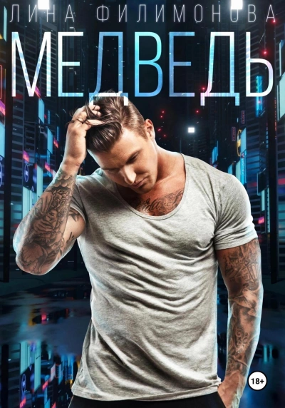 Медведь - Лина Филимонова - Слушать Любимую Книгу + Без Рекламы 📲 Slushat-Knigi.Com