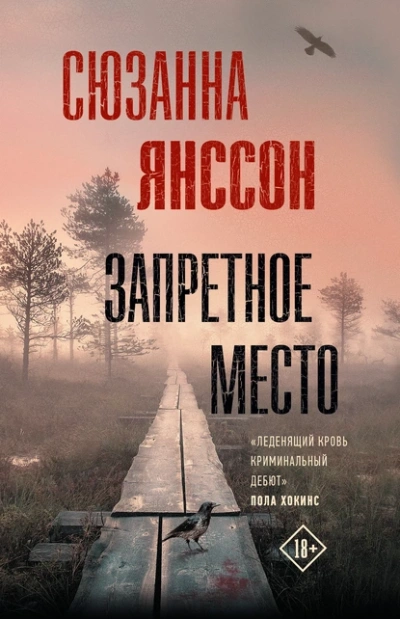 Запретное место - Сюзанна Янссон - Слушать Любимую Книгу + Без Рекламы 📲 Slushat-Knigi.Com
