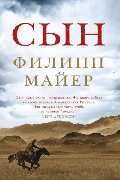 Сын - Филипп Майер - Слушать Любимую Книгу + Без Рекламы 📲 Slushat-Knigi.Com