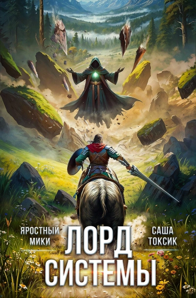 Лорд Системы. Книга 5 - Саша Токсик, Яростный Мики - Слушать Любимую Книгу + Без Рекламы 📲 Slushat-Knigi.Com