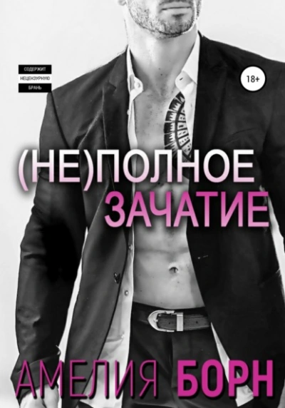 Неполное зачатие - Амелия Борн - Слушать Любимую Книгу + Без Рекламы 📲 Slushat-Knigi.Com