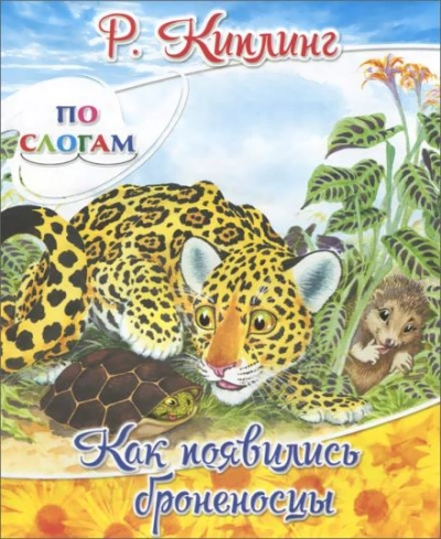 Как появились броненосцы - Редьярд Киплинг - Слушать Любимую Книгу + Без Рекламы 📲 Slushat-Knigi.Com