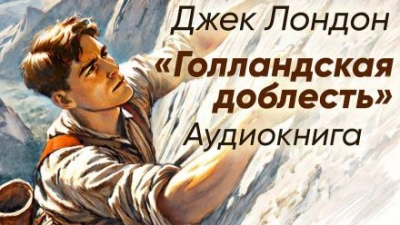 Голландская доблесть - Джек Лондон - Слушать Любимую Книгу + Без Рекламы 📲 Slushat-Knigi.Com