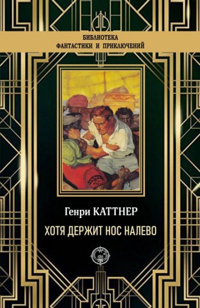 «Хотя держит нос налево - Генри Каттнер - Слушать Любимую Книгу + Без Рекламы 📲 Slushat-Knigi.Com